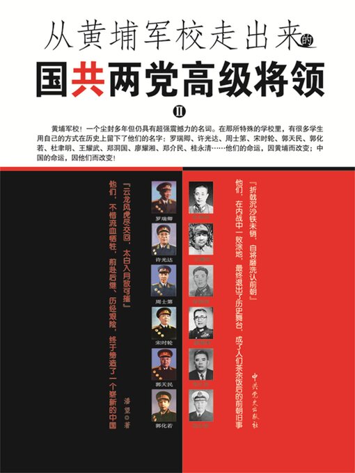Title details for 从黄埔军校走出来的国共两党高级将领2 by 潘望 - Available